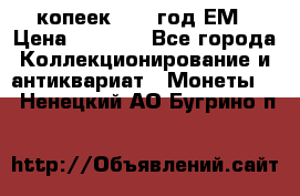 5 копеек 1863 год.ЕМ › Цена ­ 1 500 - Все города Коллекционирование и антиквариат » Монеты   . Ненецкий АО,Бугрино п.